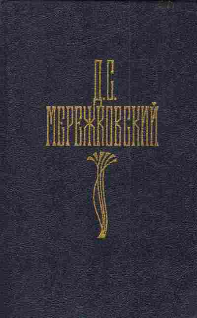 Книга Мережковский Д.С. Собрание сочинений в четырёх томах Том 2, 11-3560, Баград.рф